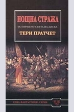 Нощна стража