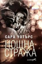 Нощна стража