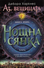 Нощна сянка Кн.2