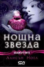 Нощна звезда