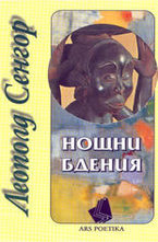 Нощни бдения