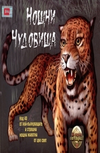 Нощни чудовища