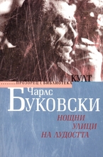 Нощни улици на лудостта