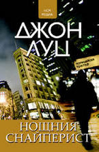 Нощния снайперист