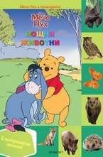 Нощни животни