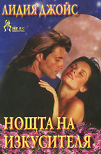 Нощта на изкусителя