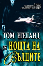 Нощта на вълците