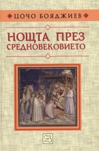 Нощта през Средновековието