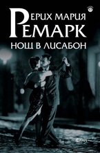 Нощ в Лисабон