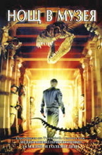 Нощ в музея