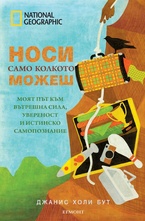 Носи само колкото можеш да можеш