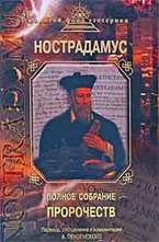Нострадамус - Полное собрание пророчеств