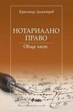 Нотариално право