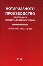 Нотариалното производство в светлината на новата съдебна практика