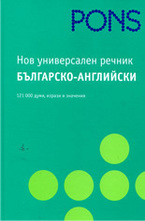 Нов Универсален Речник Българско-английски