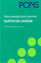 Нов Универсален Речник Българско-немски