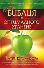 Нова библия на оптималното хранене