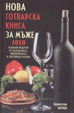 Нова готварска книга за мъже