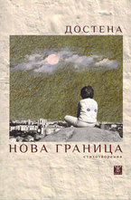Нова граница
