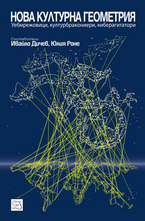 Нова културна геометрия