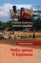 Нова среща в Барсалои