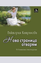 Нова страница отварям