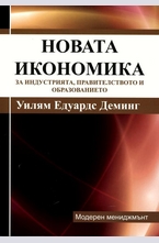 Новата икономика - За индустрията, правителството и образованието