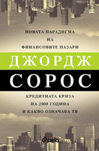 Новата парадигма на финансовите пазари
