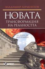 Новата трансформация на реалността. На прага на 2013 година