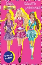 Новата ученичка