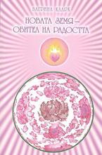 Новата земя - обител на радостта
