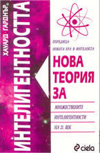 Нова теория за интелигентността