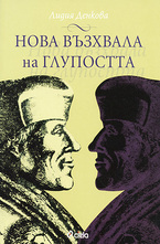 Нова възхвала на глупостта
