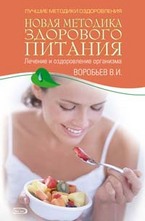 Новая методика здорового питания