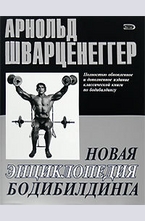 Новая энциклопедия бодибилдинга