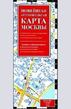 Новейшая автомобильная карта Москвы