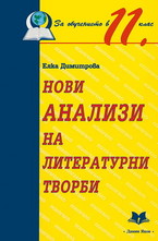 Нови анализи на литературни творби 11. клас