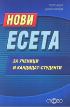 Нови есета за ученици и кандидат-студенти