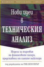 Нови идеи в техническия анализ