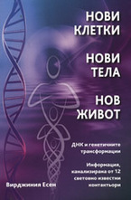 Нови клетки. Нови тела. Нов живот