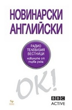 Новинарски английски