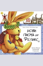 Нови писма от Феликс