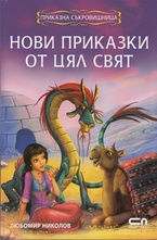 Нови приказки от цял свят