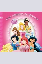 Нови приказки за принцеси