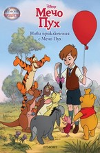 Нови приключения с Мечо Пух