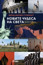 Новите чудеса на света