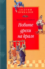 Новите дрехи на краля