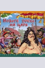 Новите дрехи на царя