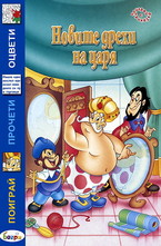 Новите дрехи на царя