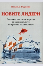 Новите лидери - Ръководство по лидерство за миниджърите от третото хилядолетие